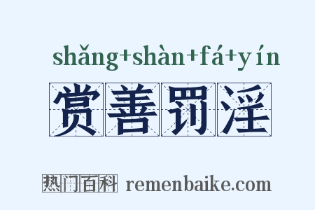赏善罚淫是什么意思的图片